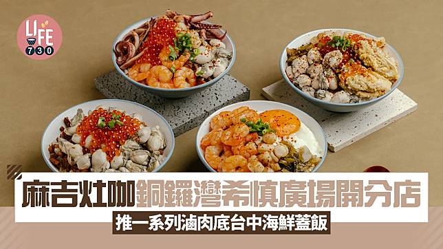 銅鑼灣美食｜麻吉灶咖希慎廣場開分店 新推一系列滷肉底台中海鮮蓋飯