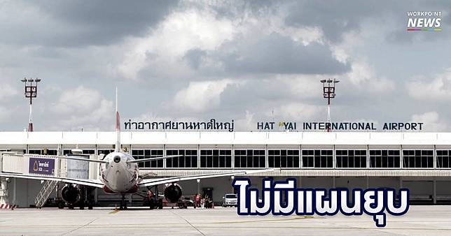 รัฐมนตรีคมนาคม ยืนยันไม่ยุบสนามบินหาดใหญ่-เชียงราย