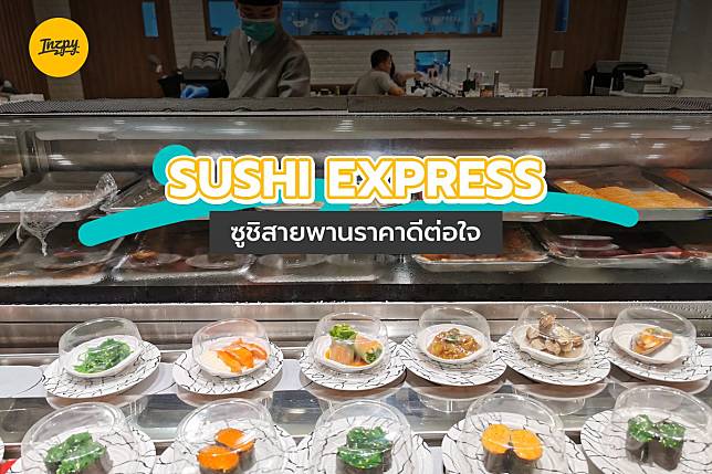 SUSHI EXPRESS ซูชิสายพานราคาดีต่อใจ