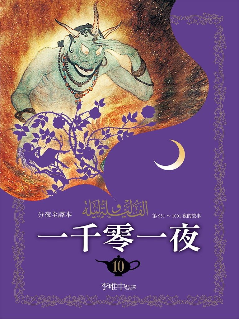 一千零一夜（分夜全譯本）第十冊：第951~1001夜的故事 - 不詳 | Readmoo 讀墨電子書