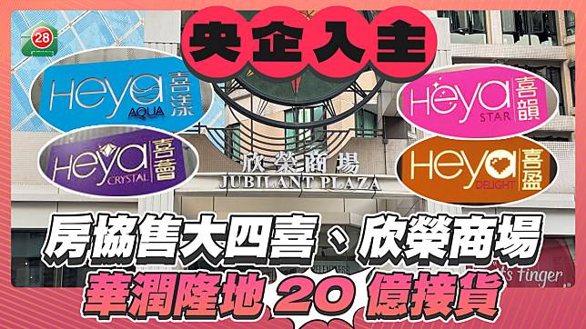 房協售「大四喜」、欣榮商場 華潤隆地20億接貨