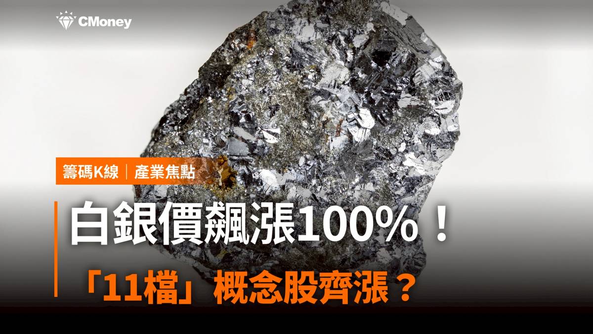 白銀價飆漲100%！「11檔」概念股齊漲？ | CMoney | LINE TODAY