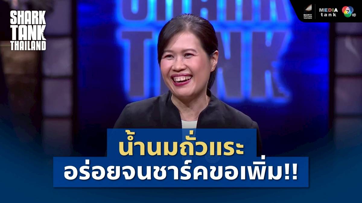 [Highlight] นมถั่วแระญี่ปุ่น อร่อยจนชาร์คต้องขอพร้อม พร้อมเปิดศึกแย่งดีล | Shark Tank Thailand | Media Tank | LINE TODAY