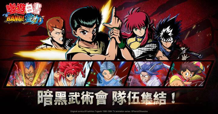 《幽遊白書：BANG！靈丸》公開暗黑武術會經典角色介紹及幻海授業系統 | 遊戲基地 | LINE TODAY