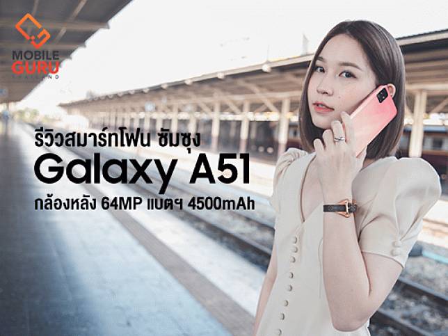 รีวิว Samsung Galaxy A51 สมาร์ทโฟนหน้าจอใหญ่ 6.5