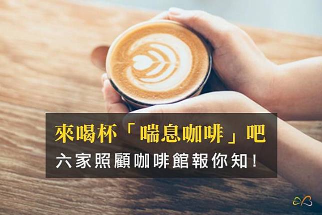 照顧者來喝杯「喘息咖啡」吧！臺灣有不只六家照顧咖啡館分享給你