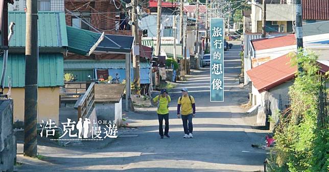 公視節目《浩克慢遊》全新第7季，全家跟著王浩一、劉克襄深度漫遊台灣城鄉風景