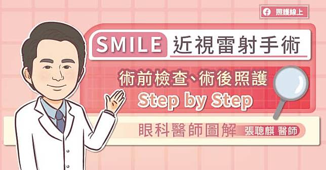 SMILE近視雷射手術，術前檢查、術後照顧Step by Step，眼科醫師圖解