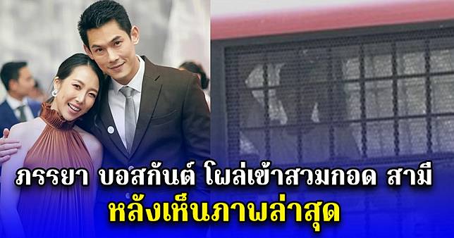 ภรรยา บอสกันต์ โผล่เข้าสวมกอด สามี หลังเห็นภาพล่าสุด