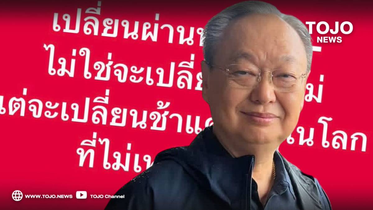 สนธิรัตน์ เตือนไทย ดูจีนเป็นตัวอย่าง ลดการพึ่งพลังงานไฟฟ้า!!