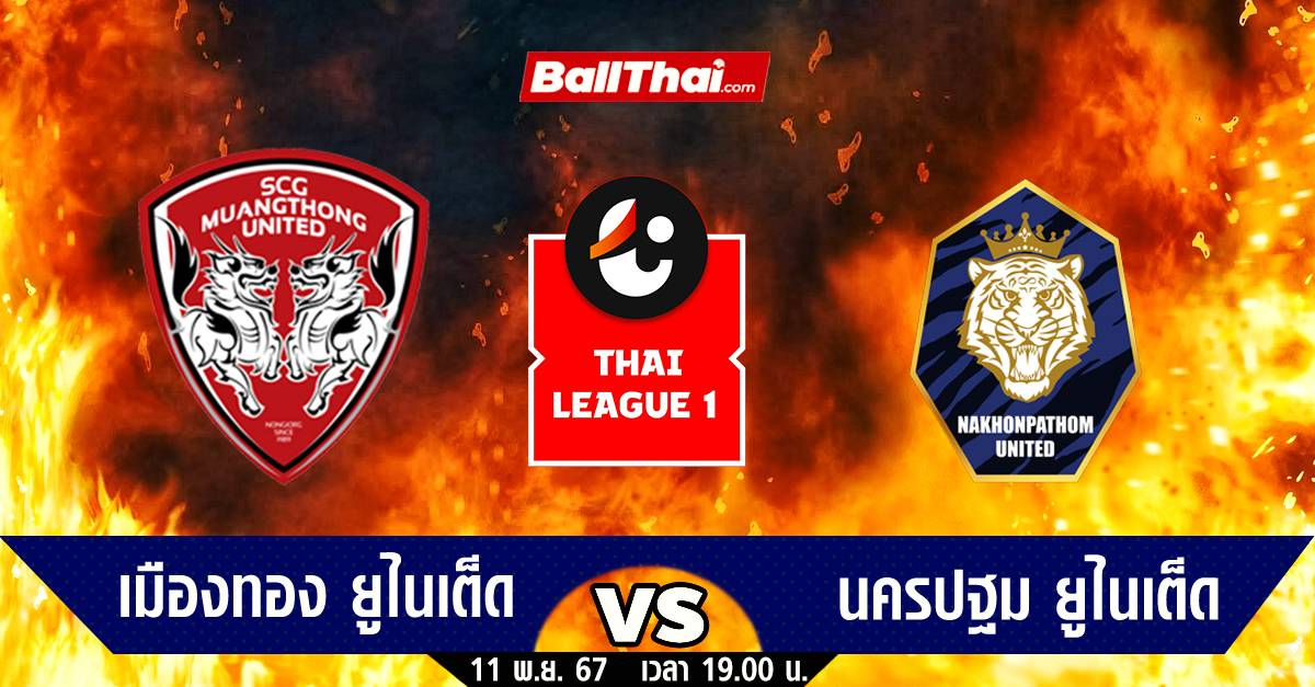 วิเคราะห์บอล ไทยลีก 2024/25 นัดที่ 13 เมืองทอง vs นครปฐม (11-11-67) | Ballthai | LINE TODAY