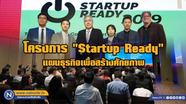 รัฐฯ ดันผู้ประกอบการไทยรุ่นใหม่ผ่านโครงการ Startup Ready