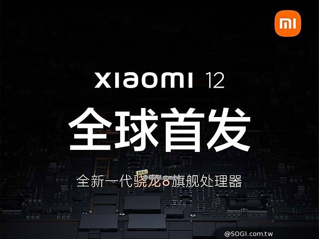 小米搶下Snapdragon 8 Gen 1首發 Xiaomi 12即將推出