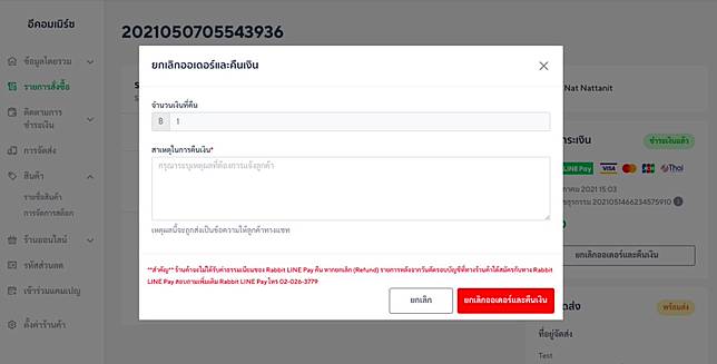 ระบุสาเหตุ และกดยกเลิกออเดอร์และคืนเงิน