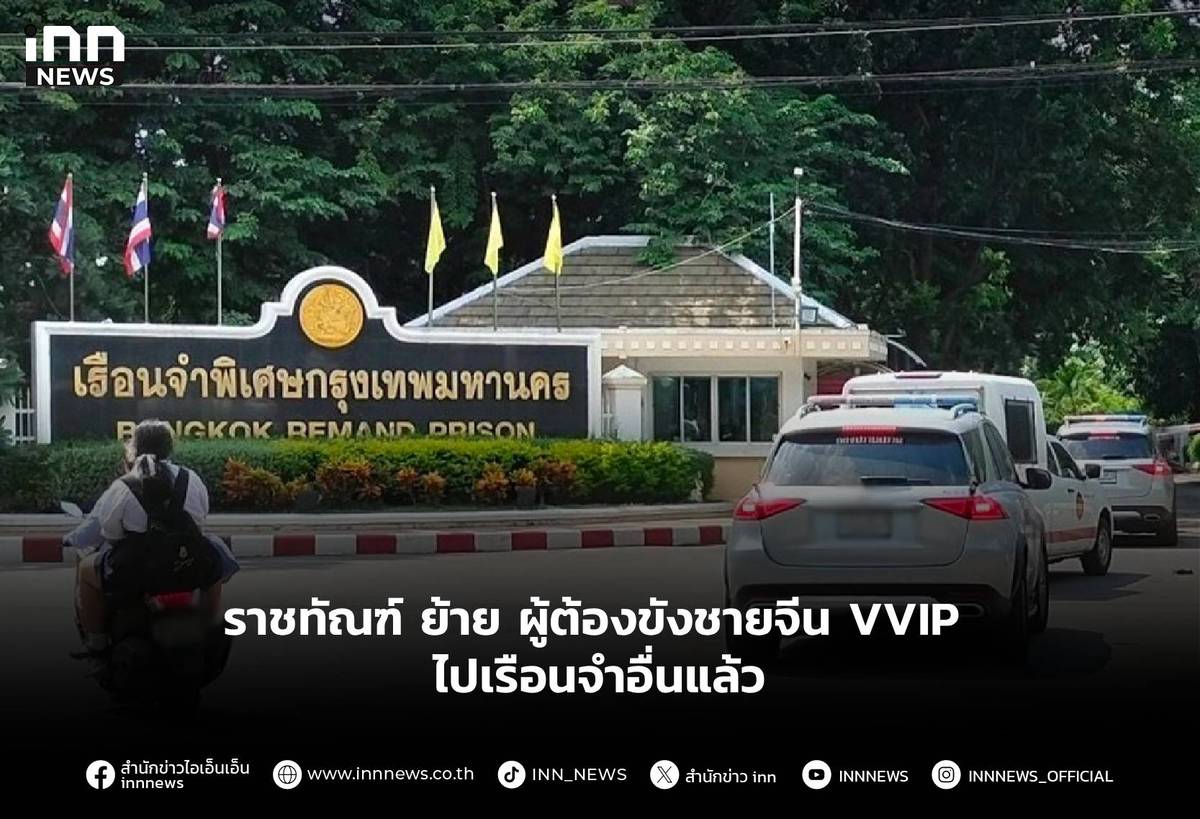 ราชทัณฑ์ ย้าย ผู้ต้องขังชายจีน VVIP ไปเรือนจำอื่นแล้ว | INN News | LINE ...