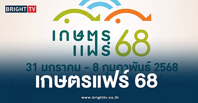 เปิดผังงาน “เกษตรแฟร์ 68” จัดเต็ม 9 วัน 9 คืน มีโซนไหนบ้าง เช็กที่นี่!