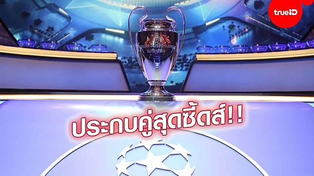 มันส์แน่นอน!! หงส์แดง ฟัด ตราหมี / เรือใบ ดวลเดือด มาดริด ศึกชปล.