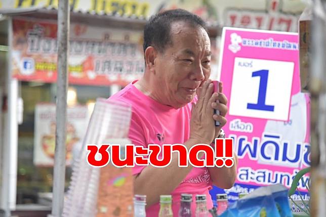 เปิดผลคะแนนเลือกตั้งซ่อมนครปฐม ‘ชาติไทยพัฒนา’ ชนะขาด!