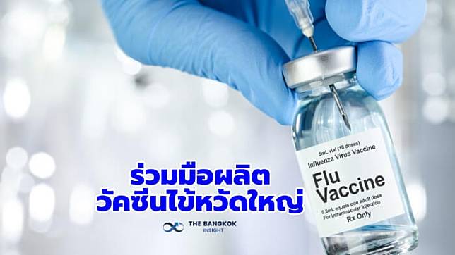 ไทย-เกาหลี ร่วมมือผลิต ‘วัคซีนไข้หวัดใหญ่’ จากเซลล์เพาะเลี้ยง สร้างความมั่นคงทางสาธารณสุข