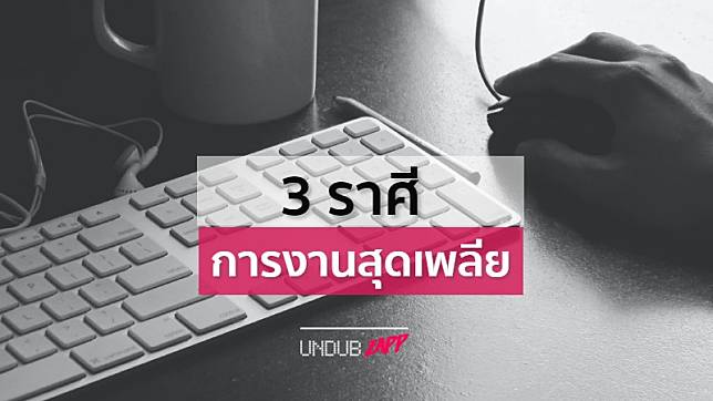 เหนื่อยงานคูณสอง เหนื่อยใจคูณสิบ!! 3 ราศีดวงการงานสุดเพลีย เตรียมตัวรับมือคนสองหน้า