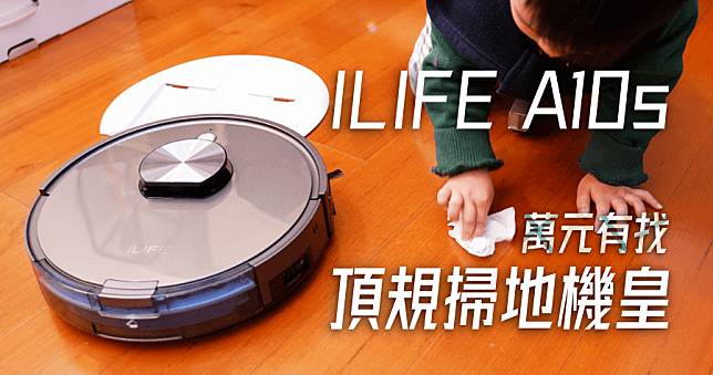 ILIFE A10s 開箱，市場全制霸掃拖機器人，每分鐘幫你擦地 1200 下