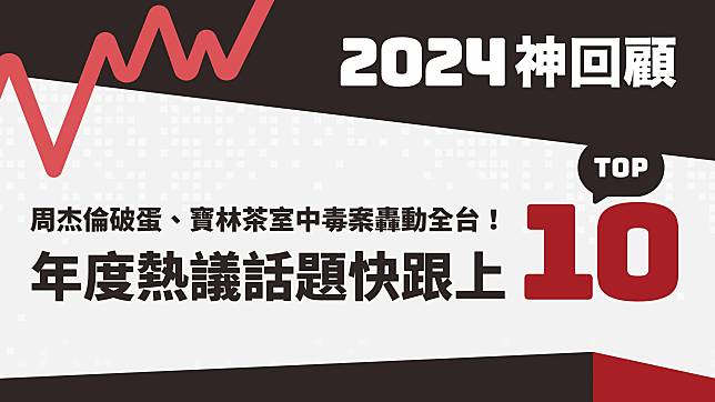 2024神回顧／周杰倫破蛋、寶林茶室中毒案轟動全台！年度十大熱議話題快跟上