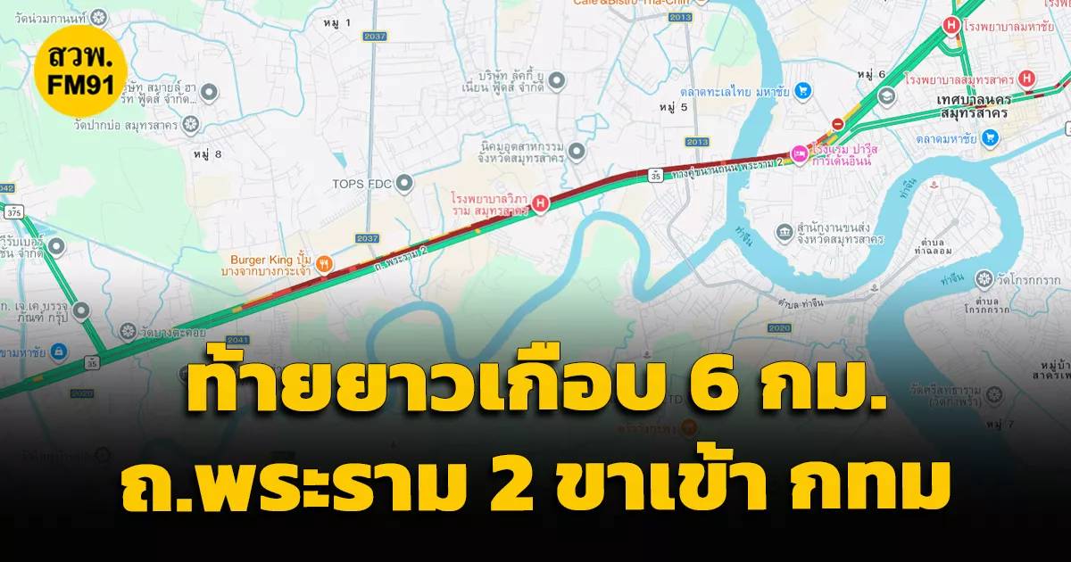ติดยาวเกือบ 6 กม. ถ.พระราม 2 ขาเข้า มุ่งหน้าสะพานข้ามแม่น้ำท่าจีน | สวพ ...