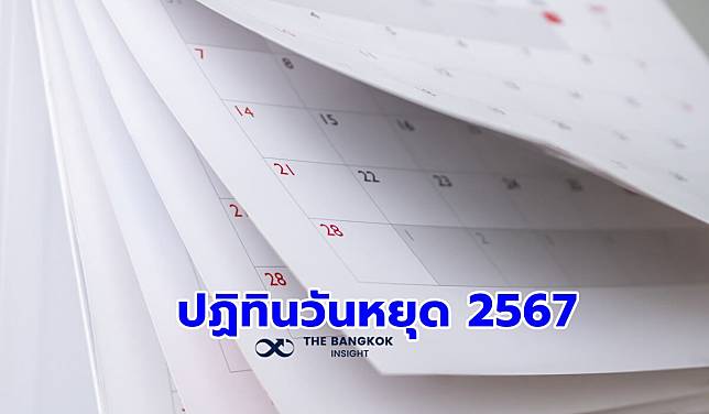 กางปฏิทินวันหยุด 2567 เช็กวันหยุดราชการ วันหยุดธนาคารปี 2567 ล่าสุดที่นี่