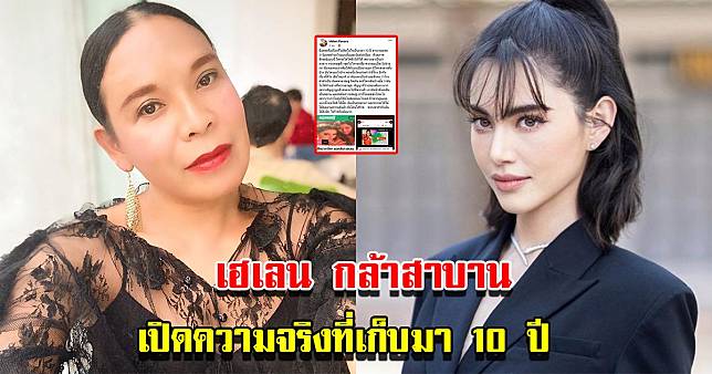 เฮเลน ปวรา โพสต์ร่ายยาวความในใจที่เก็บมาเกือบ 10 ปี