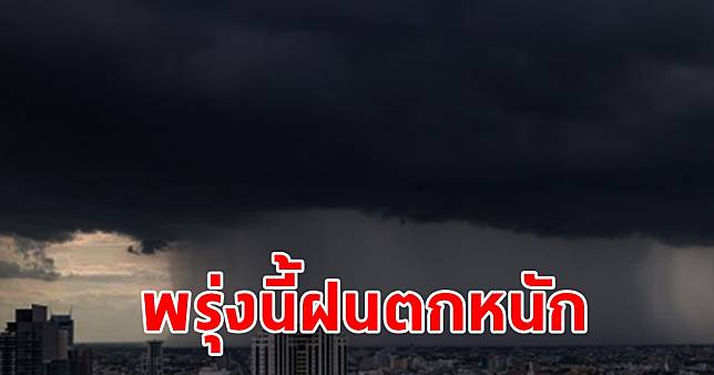 กรมอุตุฯ พยากรณอากาศวันพรุ่งนี้ เตือนฝนตกหนัก พื้นที่เสี่ยงเตรียมรับมือ