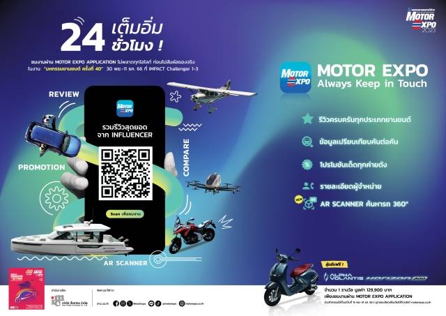 Motor Expo Application ไม่พลาดทุกไฮไลท์ ก่อนไปสัมผัสของจริง