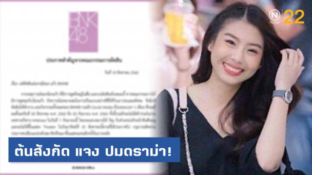 สั่งพักงาน แก้วBNK48 1เดือน ปมดราม่า!