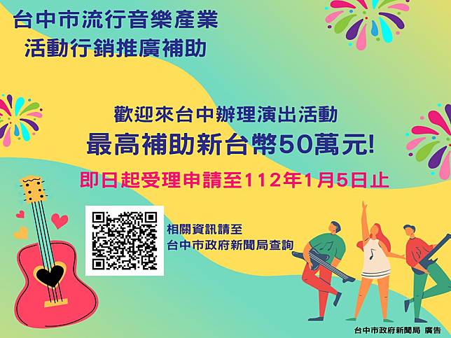 112年度中市流行音樂行銷推廣補助　即日起徵件