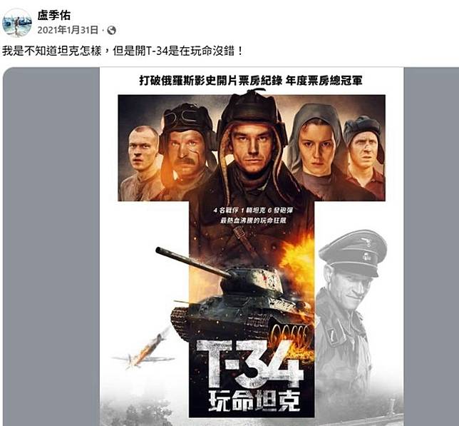 盧季佑5年前曾在臉書分享俄羅斯戰爭電影《T-34：玩命坦克》，當時寫下：「我是不知道坦克怎樣，但是開T-34是在玩命沒錯！」。圖／翻攝自盧季佑臉書