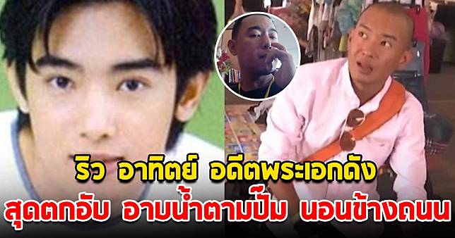 ริว อาทิตย์ อดีตพระเอกดัง เผยชีวิตสุดตกอับ อาบน้ำตามปั๊ม นอนข้างถนน