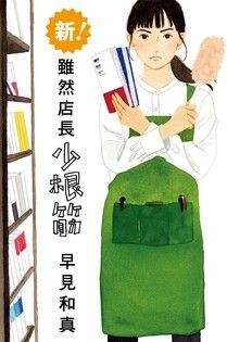 新！雖然店長少根筋 - 早見和真 | Readmoo 讀墨電子書