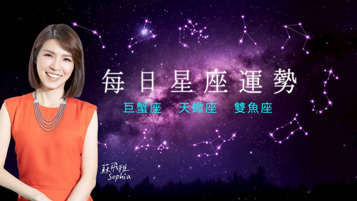 水象星座運勢】10/3 巨蟹座心想事成、天蠍座洞察真相、雙魚座機會遠方來| 太報| LINE TODAY
