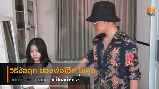 วิธีง้อลูกแบบทันยุค ทันสมัย ของคุณพ่อโจ๊ก โซคูล