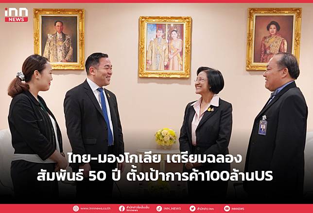 ไทย-มองโกเลีย เตรียมฉลองสัมพันธ์50ปีตั้งเป้าการค้า100ล้านUS