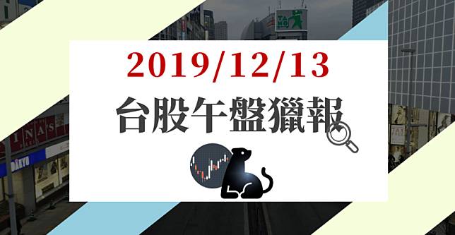 12/13 午盤獵報：買盤力挺台積電，台股站穩 11,900 點；資金回寵面板，傳產股王再創新高！