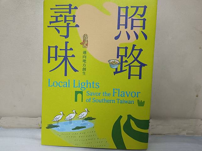 台南生活美學館出版《照路尋味—邁向地方創生》一書，展現社區營造和地方創生的能量。（記者林雪娟攝）