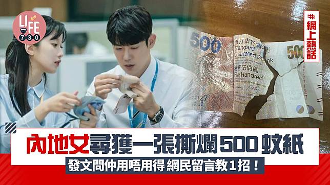 網上熱話｜內地女尋獲一張撕爛500蚊紙 發文問仲用唔用得 網民留言教1招！