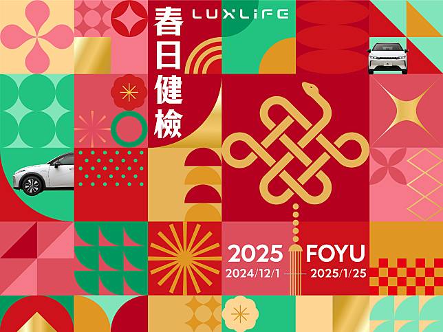 LUXGEN「2025  LUXLIFE FOYU春日健檢」12月1日全面展開愛車專業健檢　限定專屬禮遇　回廠同步再享限量好禮與亮點回饋