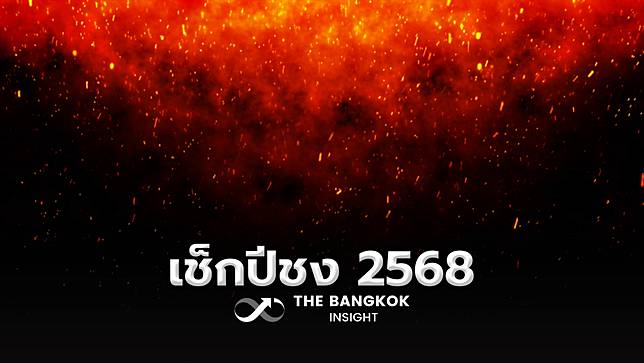 ‘โหรรัตนโกสินทร์’ เปิดปีชง 2568 พร้อมเช็กเคล็ดลับเสริมดวงปีนี้ให้ปังที่นี่!!