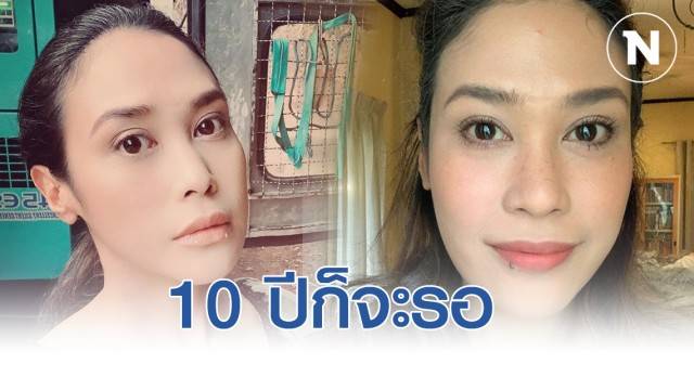 ทราย เจริญปุระ บอก10ปีก็จะรอ หลังศาลสั่งยุบพรรคอนาคตใหม่