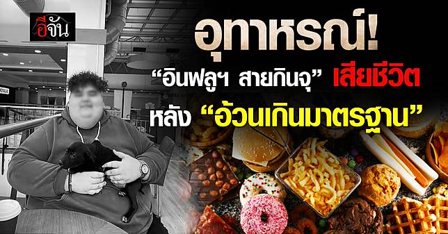 อุทาหรณ์! ดาว TikTok สายกินจุเสียชีวิต หลังป่วยภาวะอ้วนเกินมาตรฐาน – ร่างกายทรุด