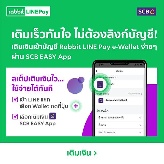 <i>พิเศษ! ลูกค้า SCB เติมเงินเข้า e-Wallet Rabbit LINE Pay ไม่ต้องสลับแอปฯ ไม่ต้องผูกบัญชีได้ที่นี่ ==> </i><i><span style=