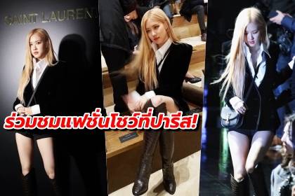 โรเซ่ BLACKPINK สวยเฉิดฉาย เข้าชมแฟชั่นโชว์  Yves Saint Laurent ที่ปารีส!