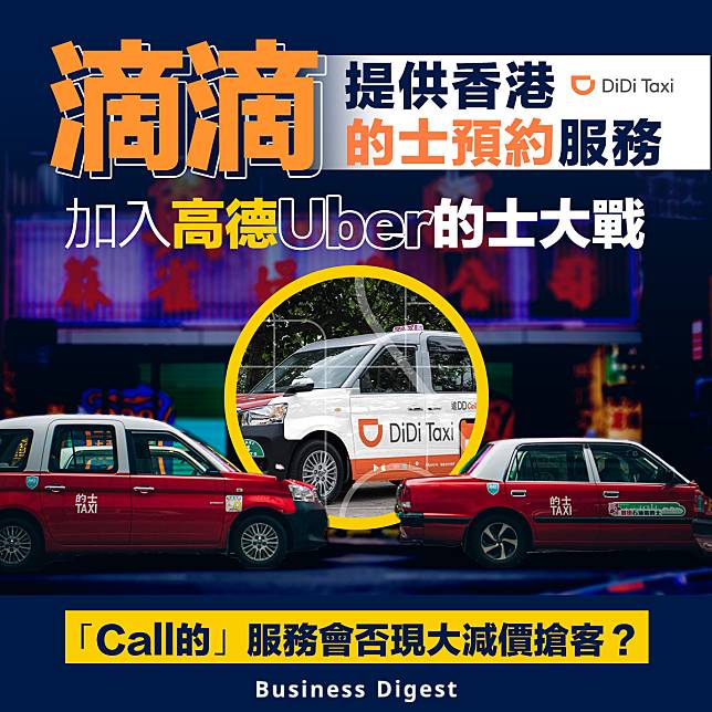 【出行大戰】滴滴提供香港的士預約業務 加入高德Uber的士大戰