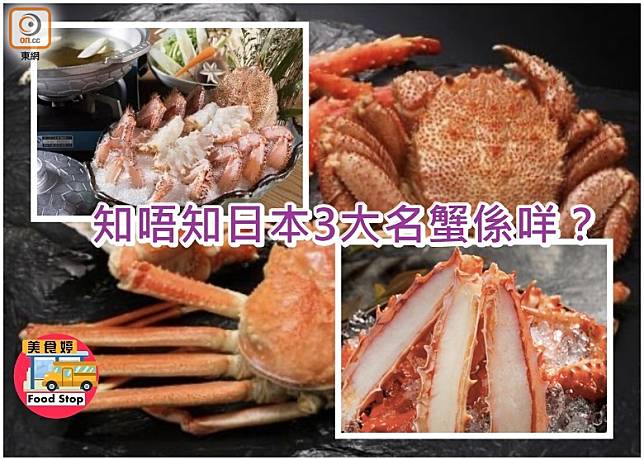 知唔知日本3大名蟹係咩？